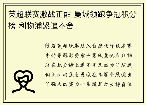英超联赛激战正酣 曼城领跑争冠积分榜 利物浦紧追不舍