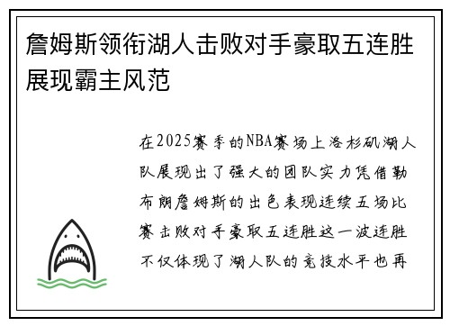 詹姆斯领衔湖人击败对手豪取五连胜展现霸主风范