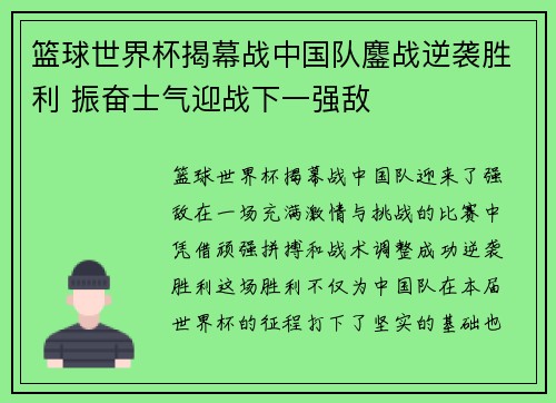 篮球世界杯揭幕战中国队鏖战逆袭胜利 振奋士气迎战下一强敌