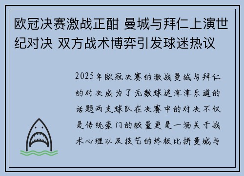 欧冠决赛激战正酣 曼城与拜仁上演世纪对决 双方战术博弈引发球迷热议