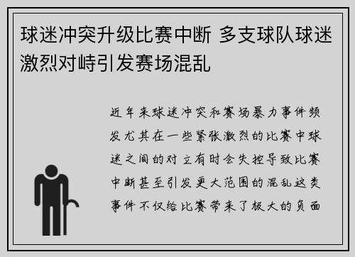 球迷冲突升级比赛中断 多支球队球迷激烈对峙引发赛场混乱