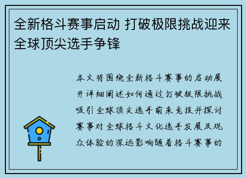 全新格斗赛事启动 打破极限挑战迎来全球顶尖选手争锋
