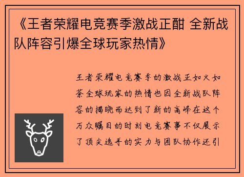 《王者荣耀电竞赛季激战正酣 全新战队阵容引爆全球玩家热情》