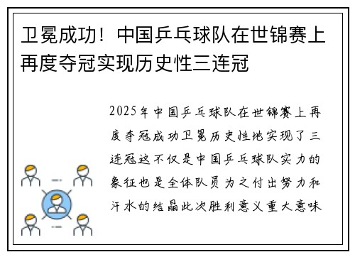 卫冕成功！中国乒乓球队在世锦赛上再度夺冠实现历史性三连冠