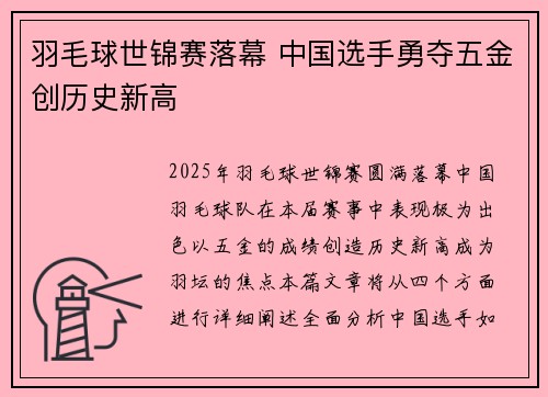 羽毛球世锦赛落幕 中国选手勇夺五金创历史新高