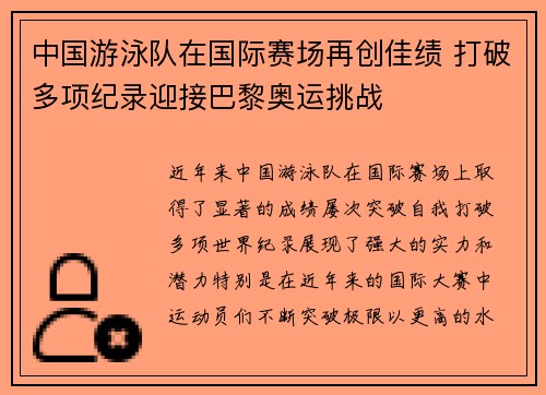 中国游泳队在国际赛场再创佳绩 打破多项纪录迎接巴黎奥运挑战