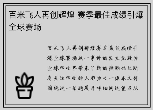 百米飞人再创辉煌 赛季最佳成绩引爆全球赛场