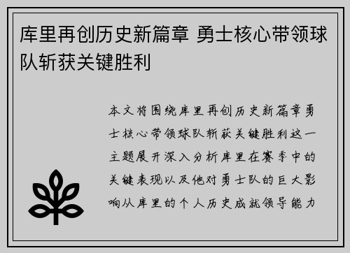库里再创历史新篇章 勇士核心带领球队斩获关键胜利