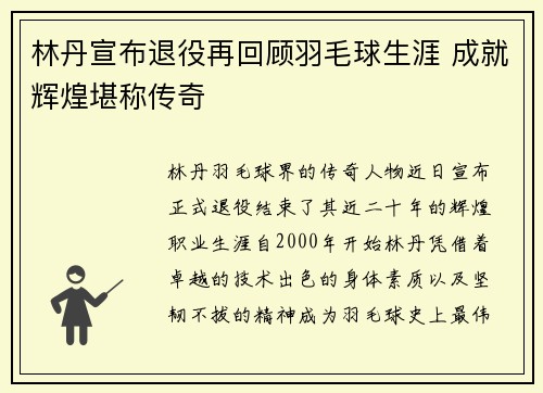 林丹宣布退役再回顾羽毛球生涯 成就辉煌堪称传奇