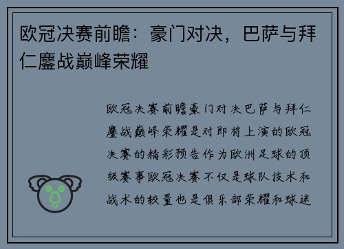 欧冠决赛前瞻：豪门对决，巴萨与拜仁鏖战巅峰荣耀