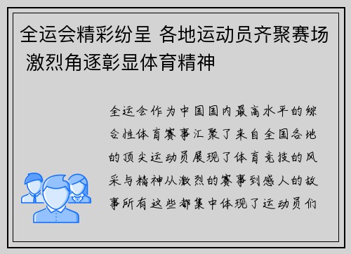 全运会精彩纷呈 各地运动员齐聚赛场 激烈角逐彰显体育精神
