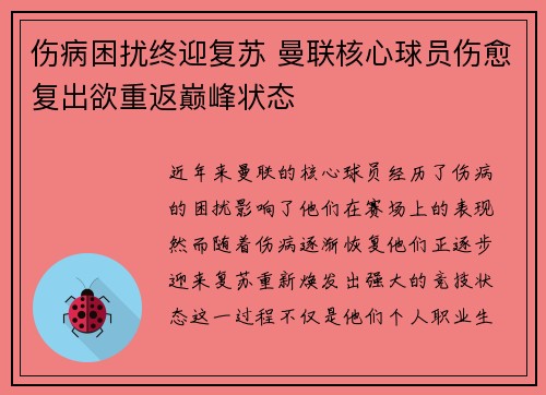 伤病困扰终迎复苏 曼联核心球员伤愈复出欲重返巅峰状态