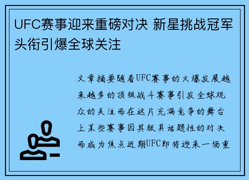 UFC赛事迎来重磅对决 新星挑战冠军头衔引爆全球关注
