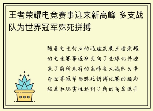 王者荣耀电竞赛事迎来新高峰 多支战队为世界冠军殊死拼搏