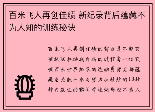 百米飞人再创佳绩 新纪录背后蕴藏不为人知的训练秘诀