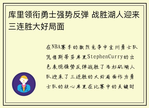 库里领衔勇士强势反弹 战胜湖人迎来三连胜大好局面