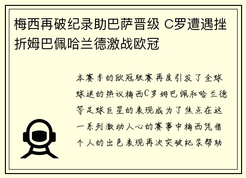 梅西再破纪录助巴萨晋级 C罗遭遇挫折姆巴佩哈兰德激战欧冠