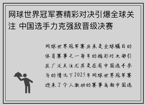 网球世界冠军赛精彩对决引爆全球关注 中国选手力克强敌晋级决赛