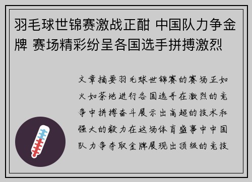 羽毛球世锦赛激战正酣 中国队力争金牌 赛场精彩纷呈各国选手拼搏激烈