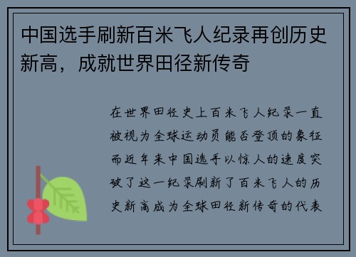 中国选手刷新百米飞人纪录再创历史新高，成就世界田径新传奇