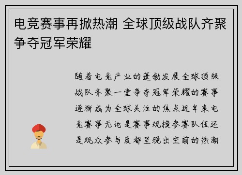 电竞赛事再掀热潮 全球顶级战队齐聚争夺冠军荣耀