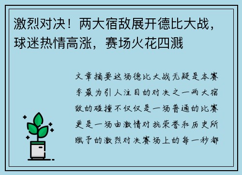 激烈对决！两大宿敌展开德比大战，球迷热情高涨，赛场火花四溅