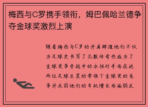 梅西与C罗携手领衔，姆巴佩哈兰德争夺金球奖激烈上演