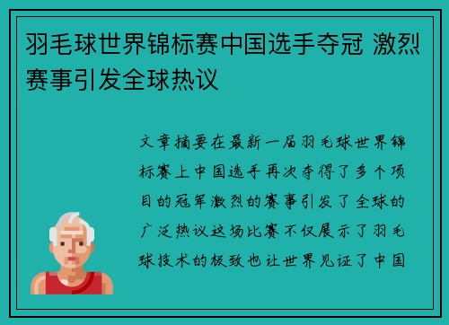 羽毛球世界锦标赛中国选手夺冠 激烈赛事引发全球热议