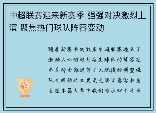 中超联赛迎来新赛季 强强对决激烈上演 聚焦热门球队阵容变动