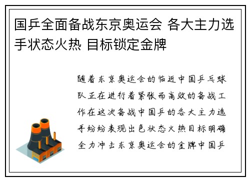 国乒全面备战东京奥运会 各大主力选手状态火热 目标锁定金牌