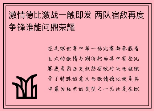 激情德比激战一触即发 两队宿敌再度争锋谁能问鼎荣耀