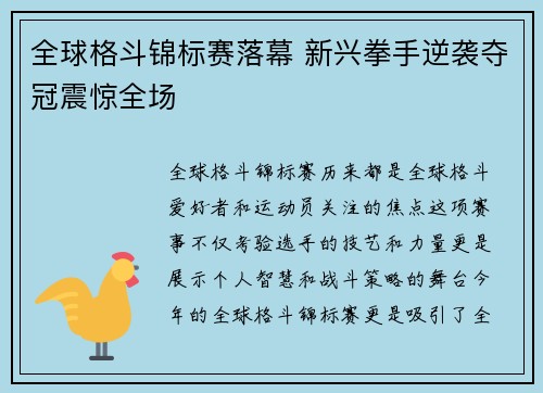 全球格斗锦标赛落幕 新兴拳手逆袭夺冠震惊全场