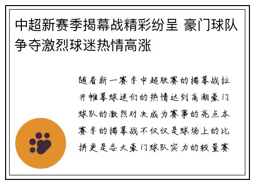 中超新赛季揭幕战精彩纷呈 豪门球队争夺激烈球迷热情高涨