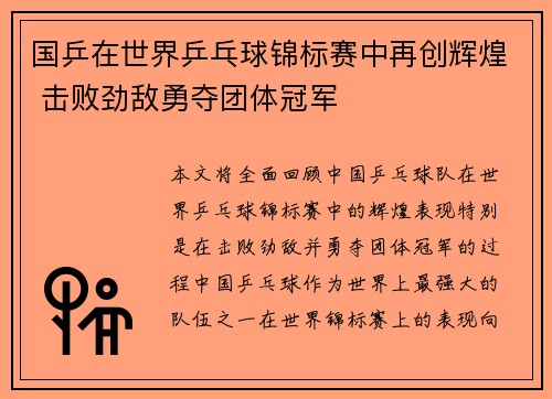 国乒在世界乒乓球锦标赛中再创辉煌 击败劲敌勇夺团体冠军
