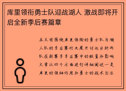 库里领衔勇士队迎战湖人 激战即将开启全新季后赛篇章