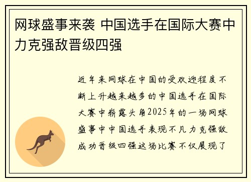 网球盛事来袭 中国选手在国际大赛中力克强敌晋级四强