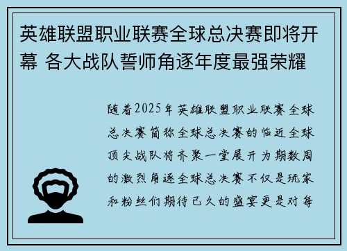 英雄联盟职业联赛全球总决赛即将开幕 各大战队誓师角逐年度最强荣耀
