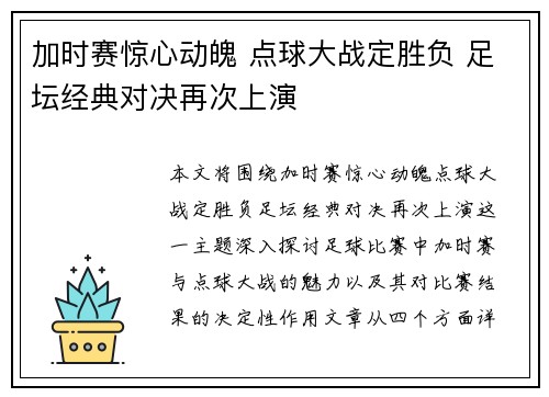 加时赛惊心动魄 点球大战定胜负 足坛经典对决再次上演