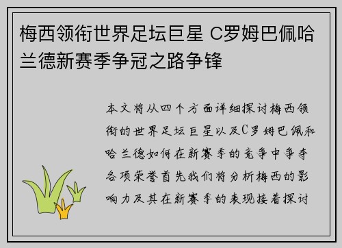 梅西领衔世界足坛巨星 C罗姆巴佩哈兰德新赛季争冠之路争锋