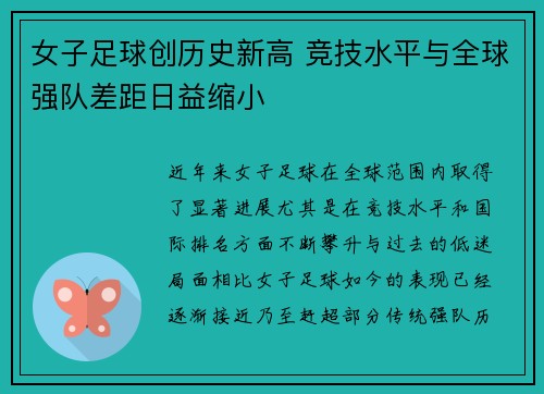 女子足球创历史新高 竞技水平与全球强队差距日益缩小