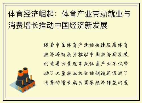 体育经济崛起：体育产业带动就业与消费增长推动中国经济新发展