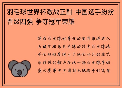 羽毛球世界杯激战正酣 中国选手纷纷晋级四强 争夺冠军荣耀