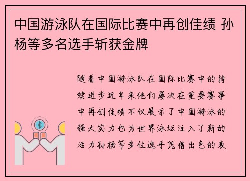 中国游泳队在国际比赛中再创佳绩 孙杨等多名选手斩获金牌