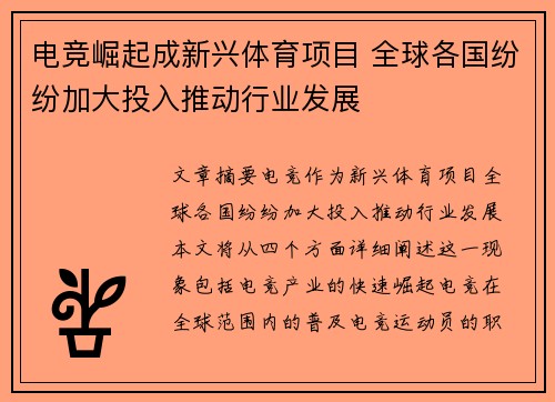 电竞崛起成新兴体育项目 全球各国纷纷加大投入推动行业发展