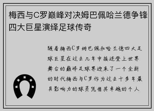 梅西与C罗巅峰对决姆巴佩哈兰德争锋四大巨星演绎足球传奇