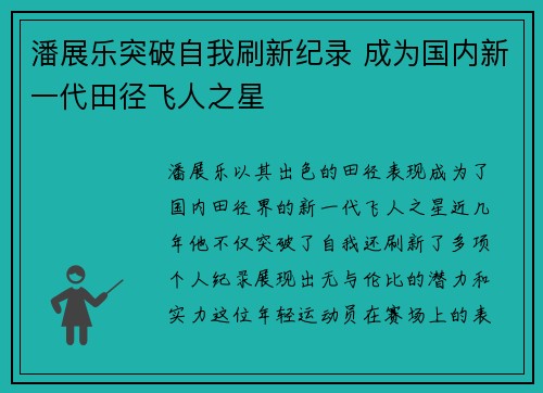 潘展乐突破自我刷新纪录 成为国内新一代田径飞人之星