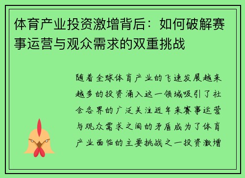 体育产业投资激增背后：如何破解赛事运营与观众需求的双重挑战