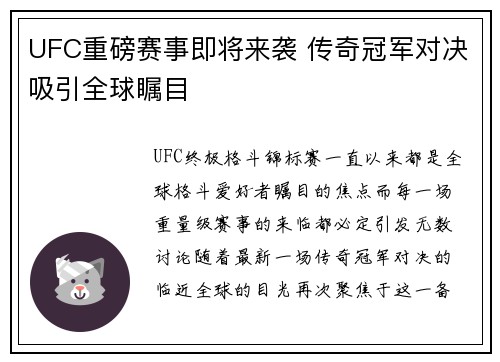 UFC重磅赛事即将来袭 传奇冠军对决吸引全球瞩目