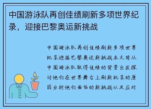 中国游泳队再创佳绩刷新多项世界纪录，迎接巴黎奥运新挑战