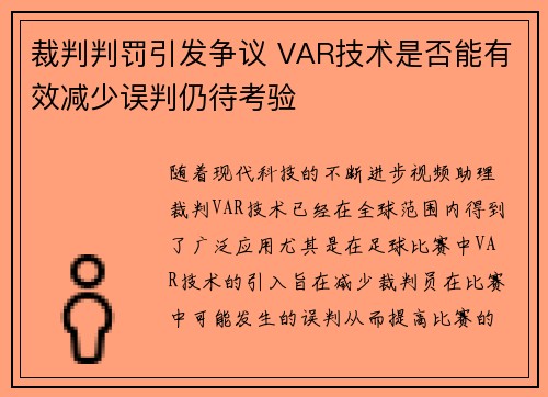 裁判判罚引发争议 VAR技术是否能有效减少误判仍待考验